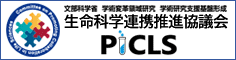 生命科学連携推進協議会