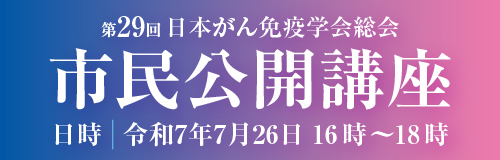 市民公開講座
